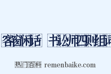 客窗闲话·书讼师四则组词是什么意思的图片